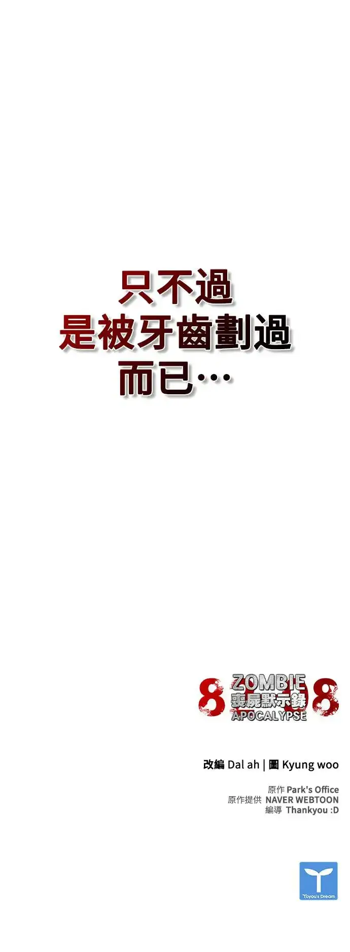 《丧尸默示录 82-08》第17话图100