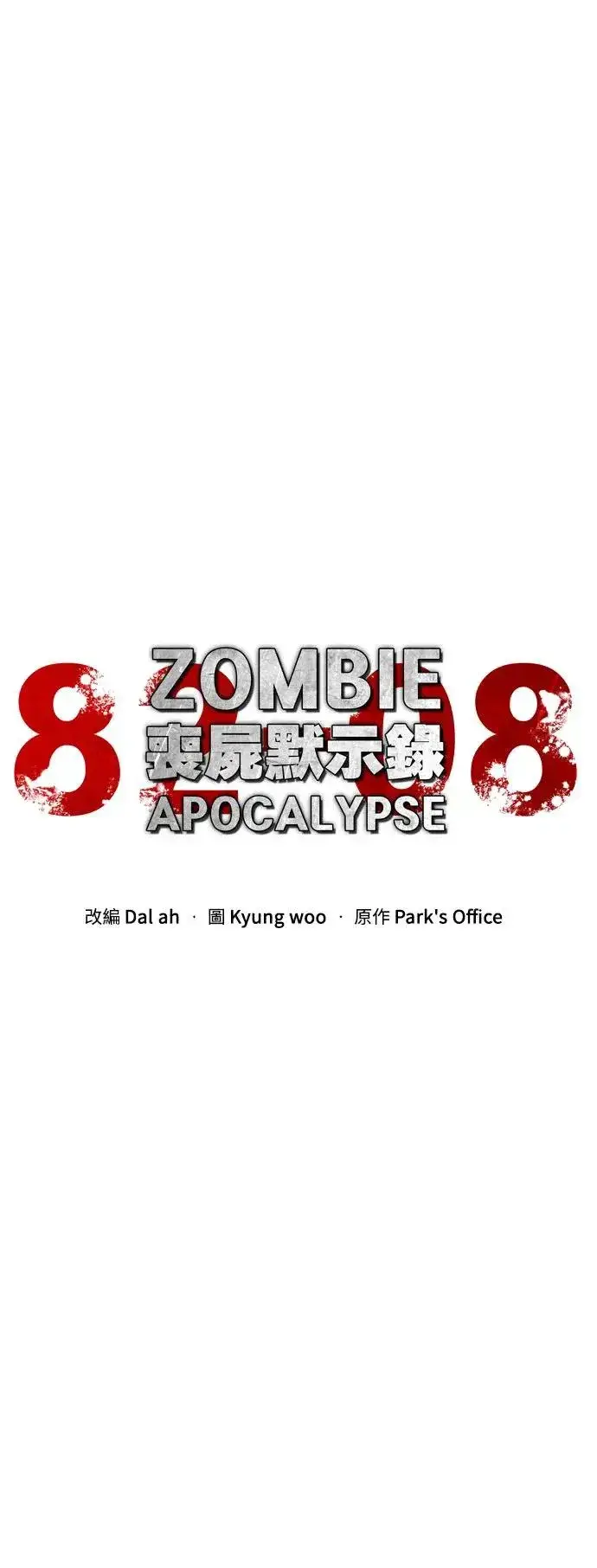 《丧尸默示录 82-08》第33话图19