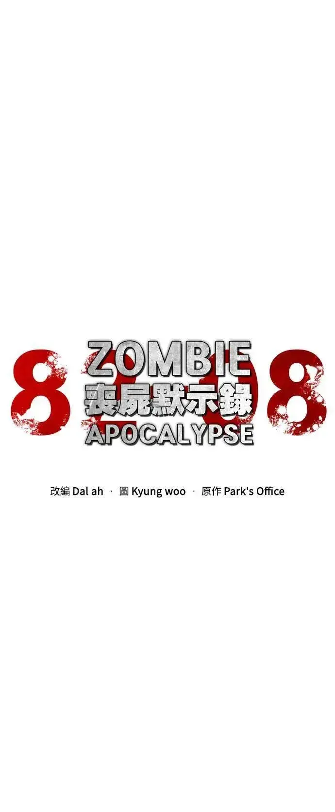 《丧尸默示录 82-08》第36话图17