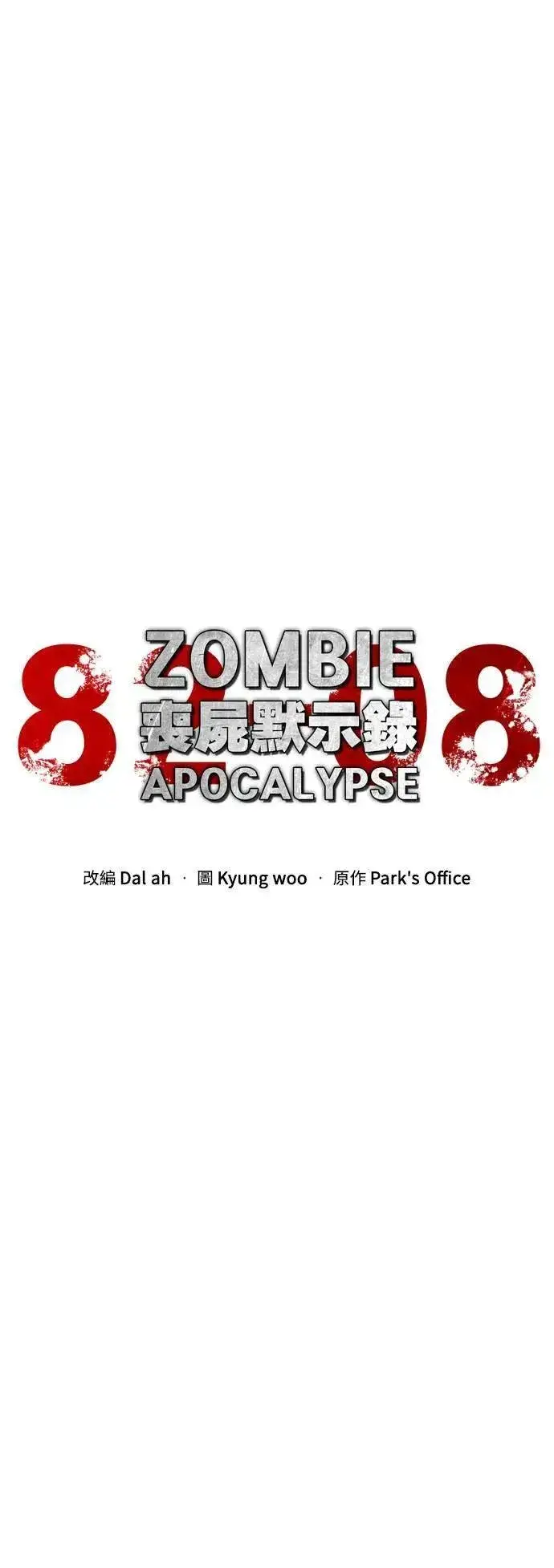 《丧尸默示录 82-08》第43话图42