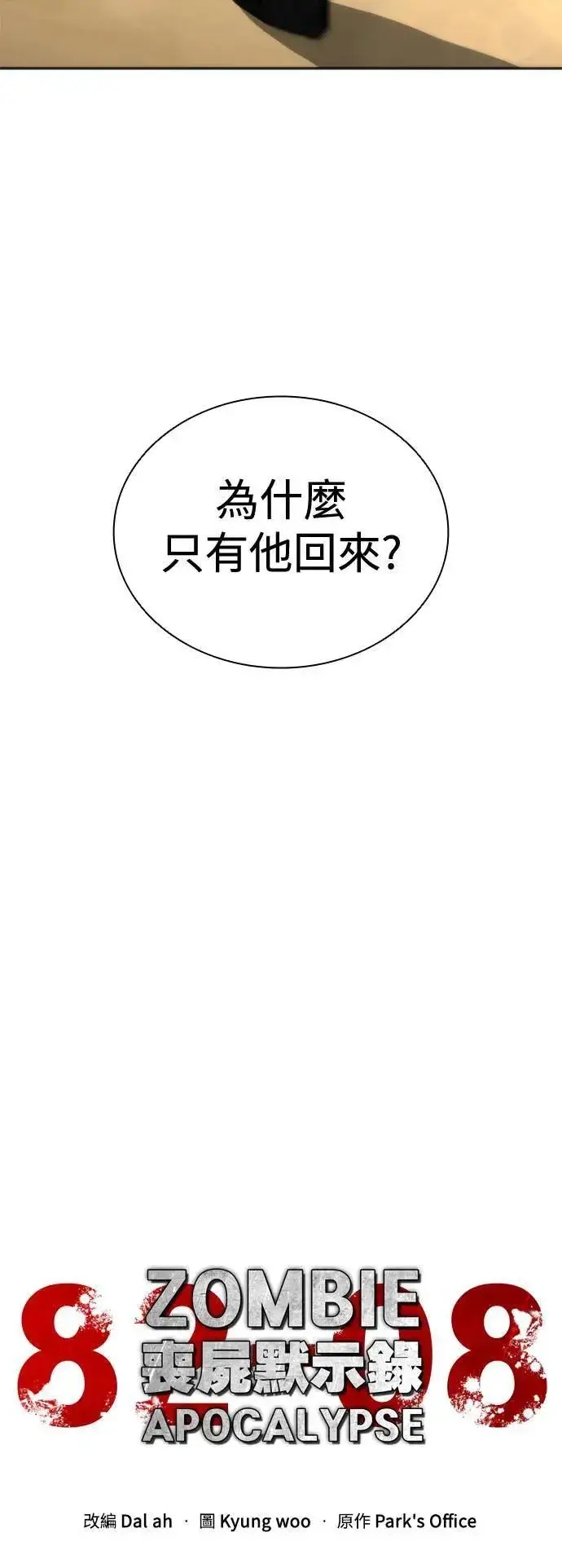 《丧尸默示录 82-08》第44话图14