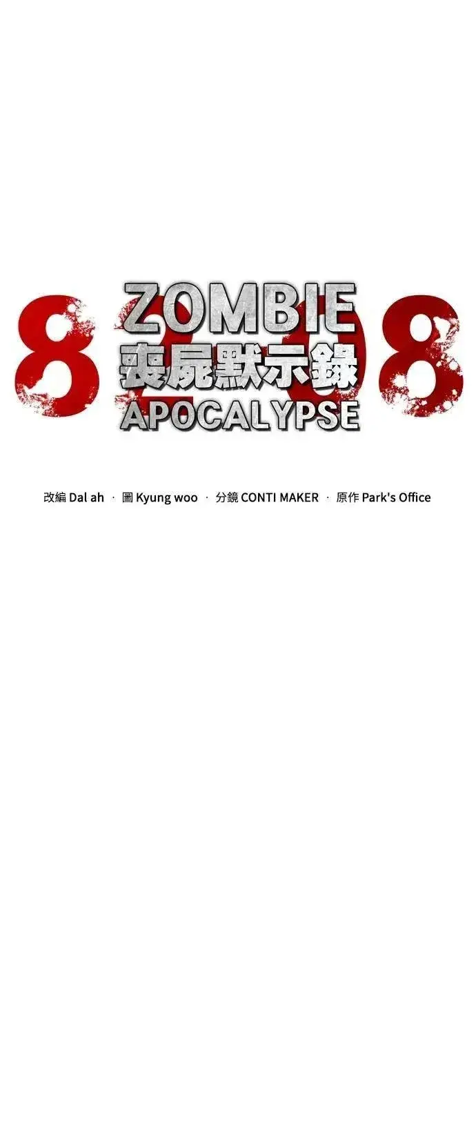 《丧尸默示录 82-08》第53话图31