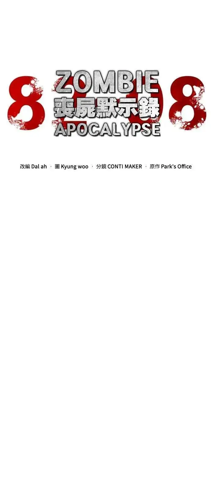 《丧尸默示录 82-08》第68话图10