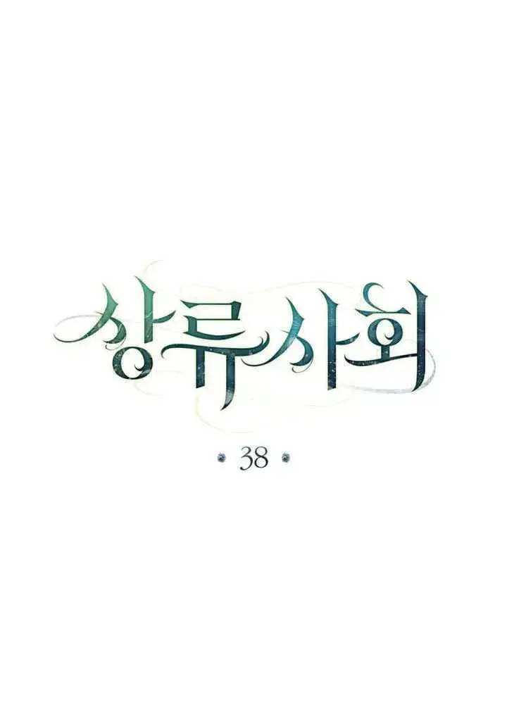 《上流社会》第38话图13