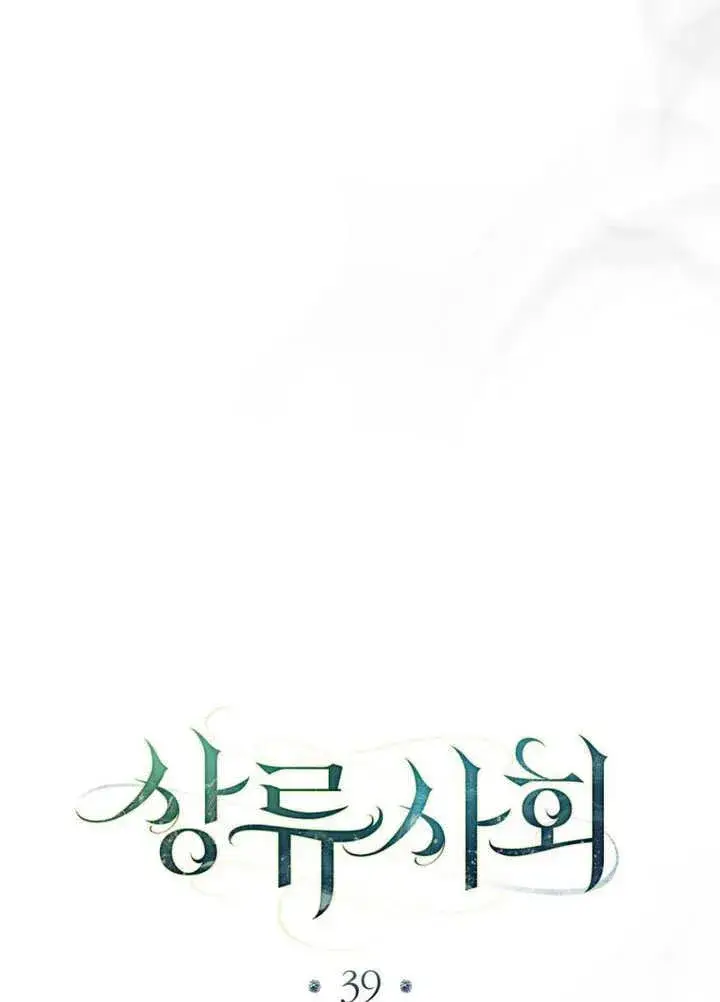 《上流社会》第47话图40