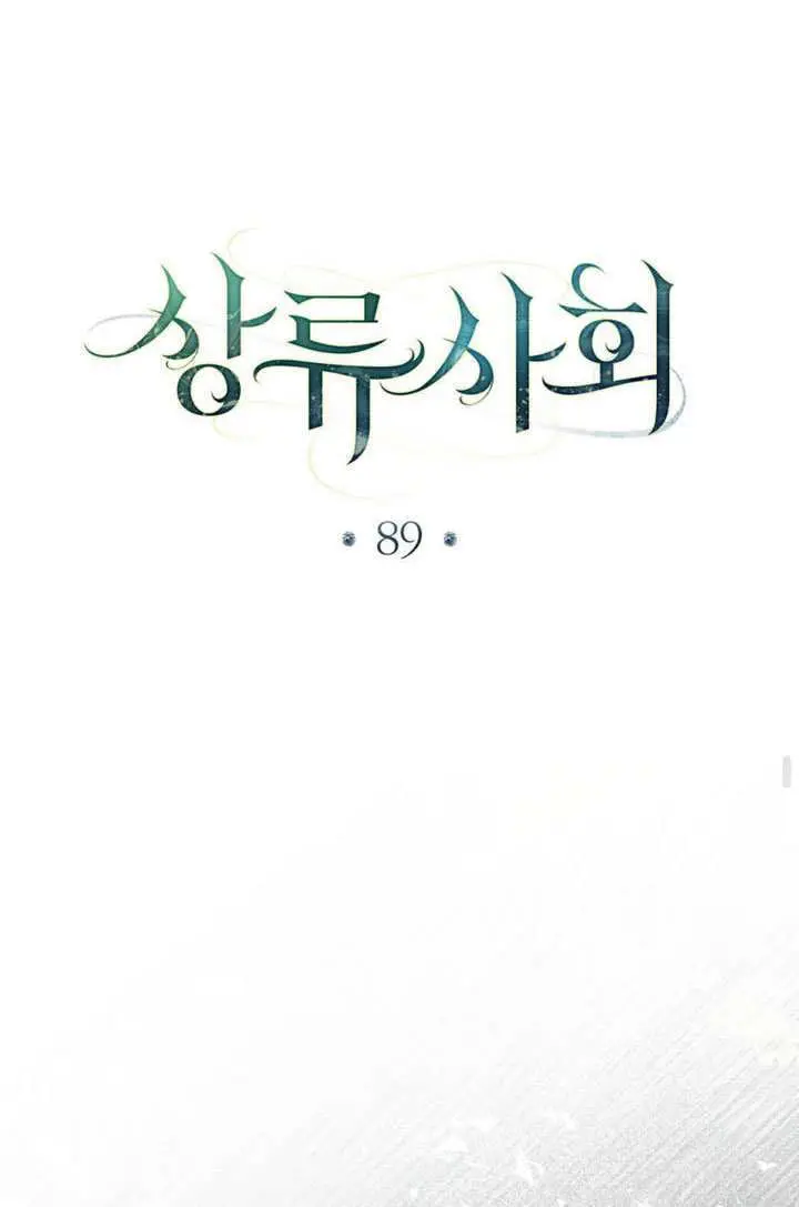 《上流社会》第89话图48