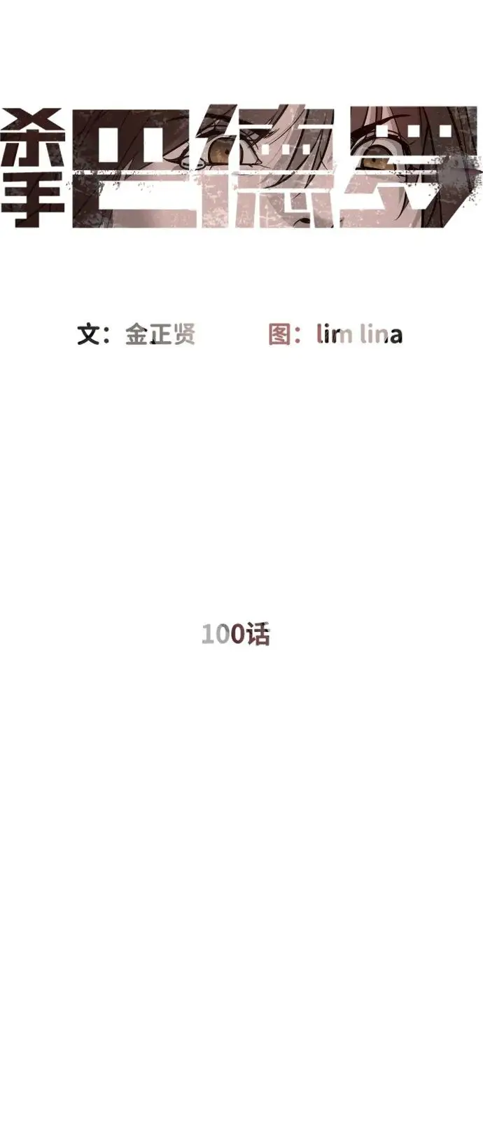 《杀手巴德罗》[第100话] 阻止马提亚斯的唯一方法图12