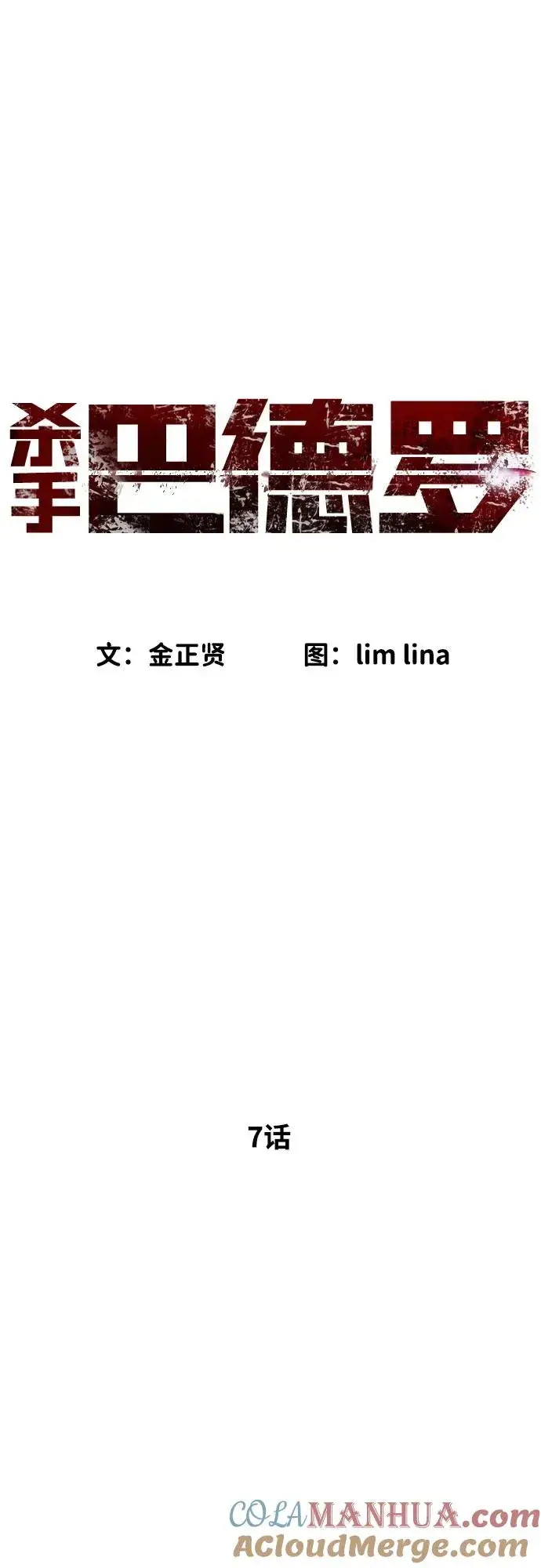 《杀手巴德罗》[第7话] 在游乐园执行这种任务？！图13