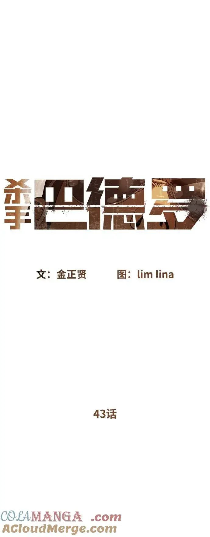 《杀手巴德罗》[第43话] 帮手的真实身份图29