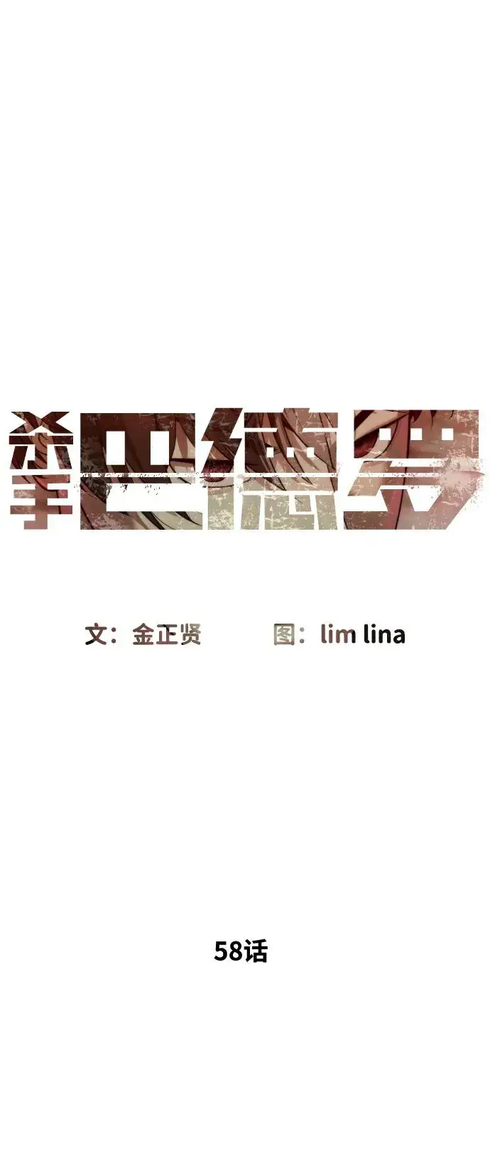 《杀手巴德罗》[第58话] 兄弟集结图79