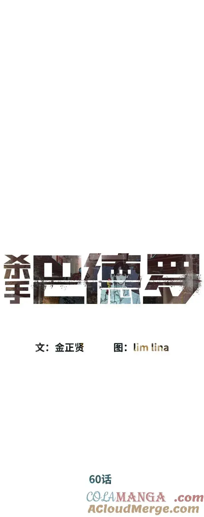 《杀手巴德罗》[第60话] 斩立决图53