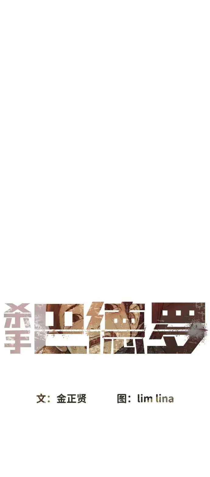 《杀手巴德罗》[第61话] 真正的兄弟图80