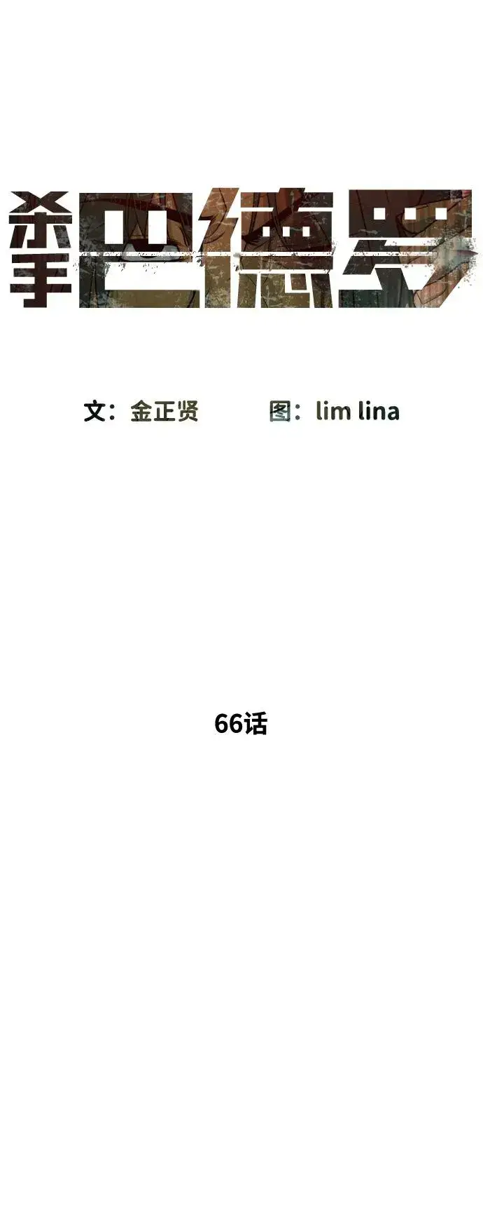 《杀手巴德罗》[第66话] 兄弟的战斗图10