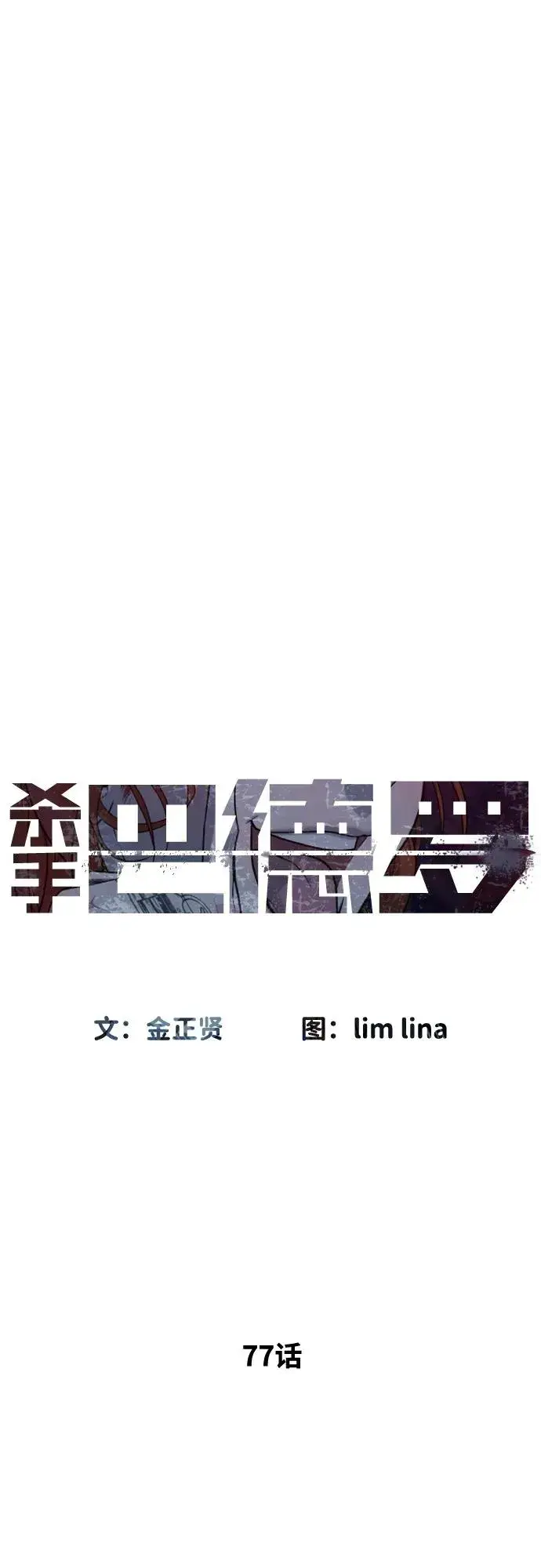 《杀手巴德罗》[第77话] 使徒约翰vs使徒马修图43