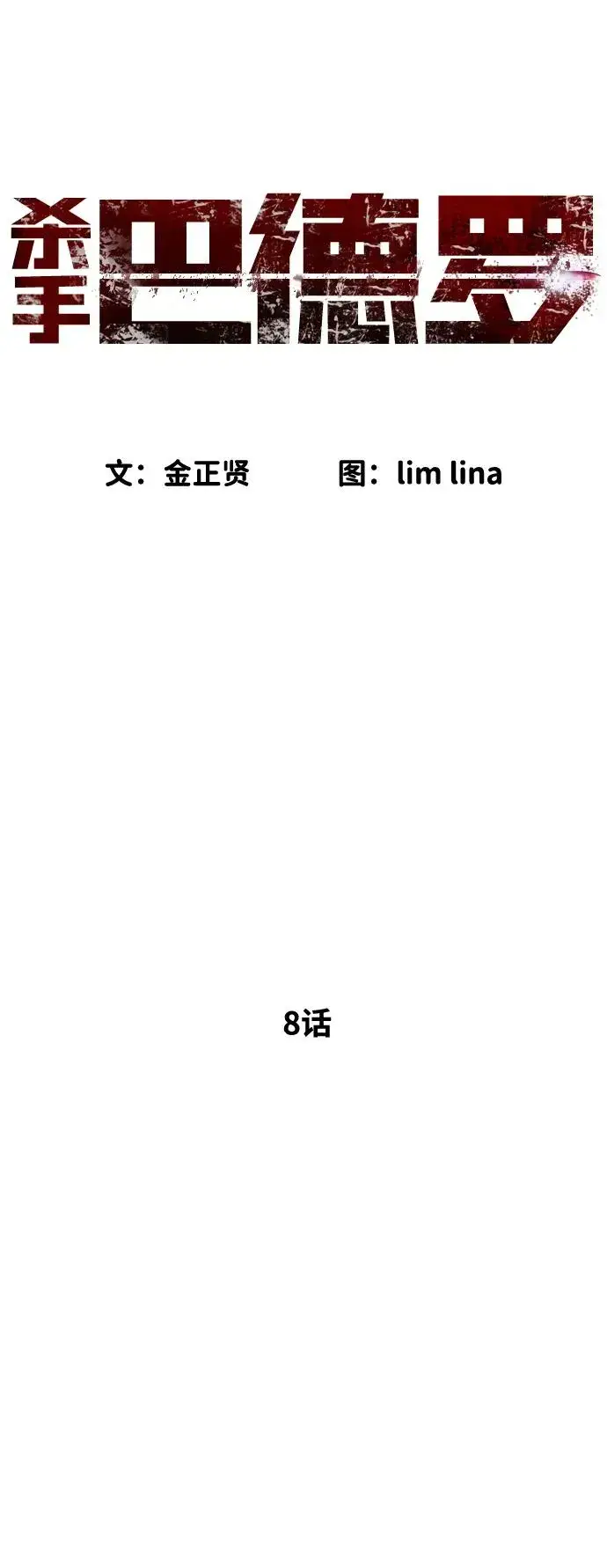《杀手巴德罗》[第8话] 这个就够了图31
