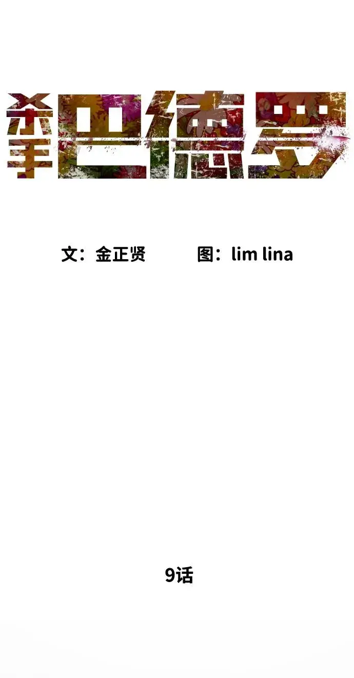《杀手巴德罗》[第9话] 最强的盾图16