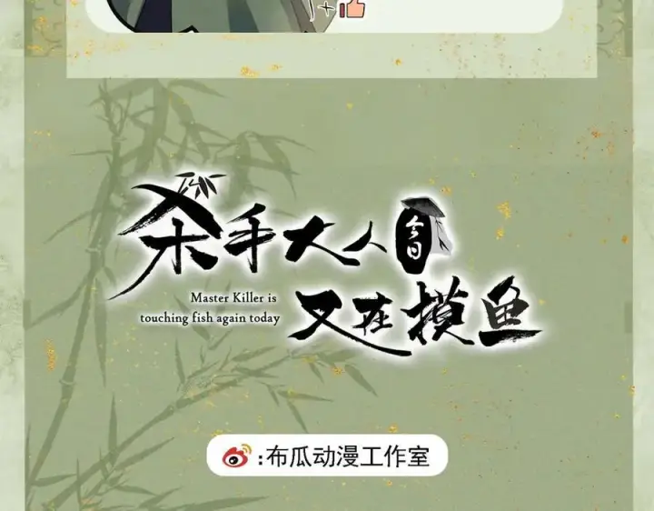 《杀手大人今日又在摸鱼》第11话 赵无岑，你信我吗？图95
