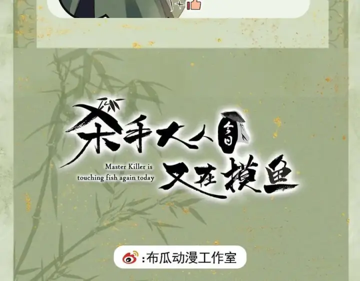 《杀手大人今日又在摸鱼》第12话 生死难料图81