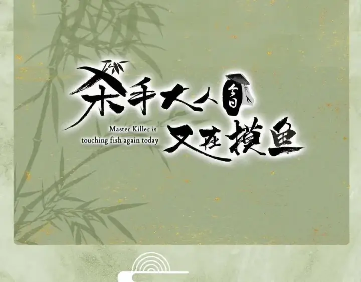 《杀手大人今日又在摸鱼》第13话 你拿香，是要救谁？图87