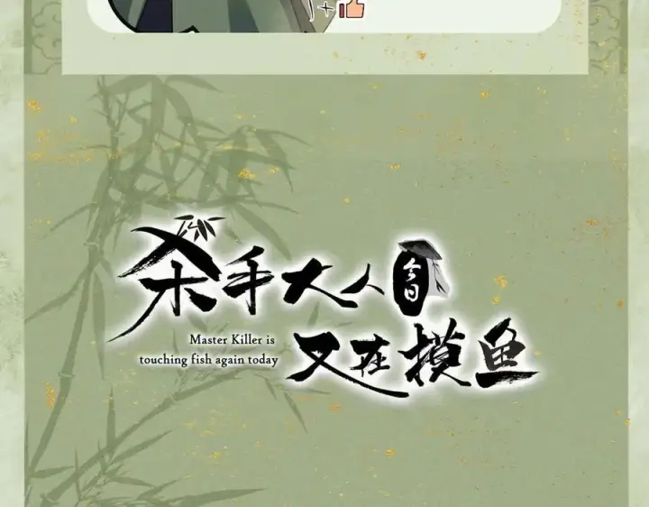《杀手大人今日又在摸鱼》第14话 风暴已至图118