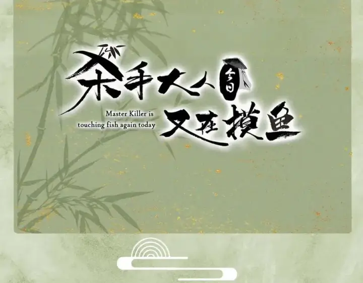 《杀手大人今日又在摸鱼》第16话 带你出去图86