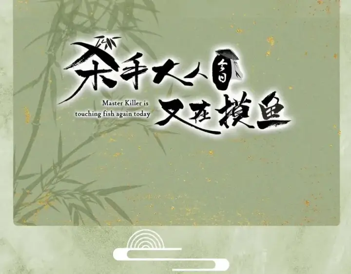 《杀手大人今日又在摸鱼》第17话 见血才收图102