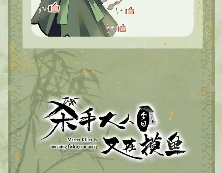 《杀手大人今日又在摸鱼》第十九话 千钧一发图95