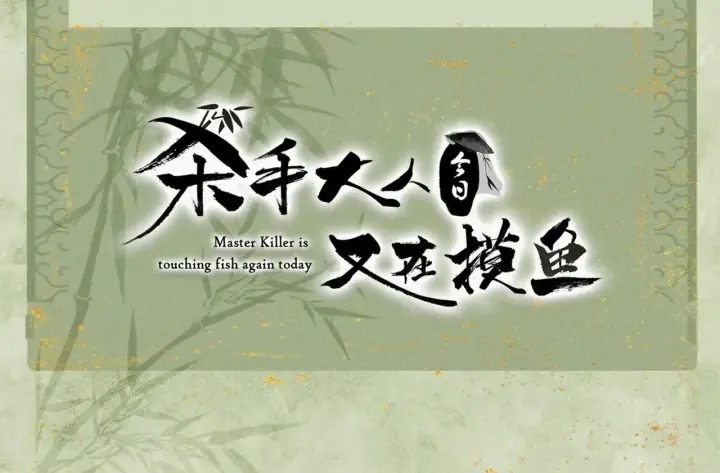 《杀手大人今日又在摸鱼》番外 云起云归云终落图127
