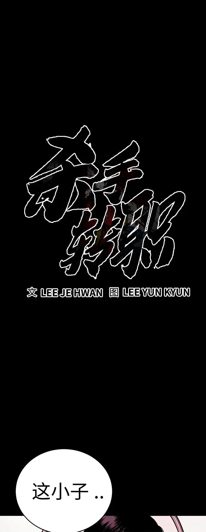 《杀手转职》[第2话] 巡警，金京秀图9