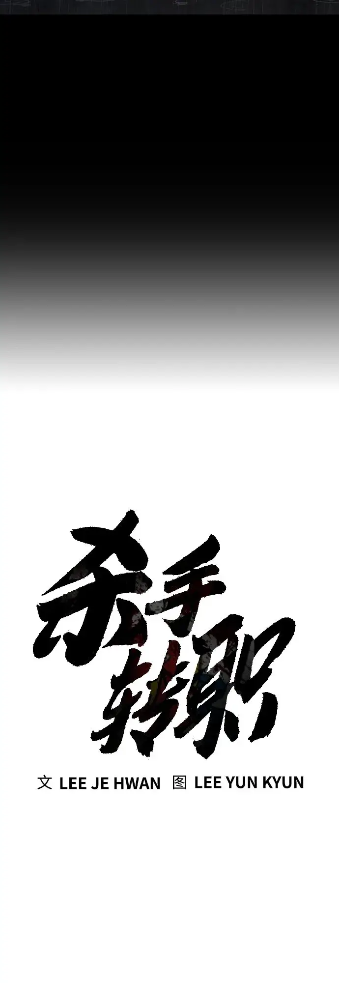 《杀手转职》[第3话] 亡灵图23