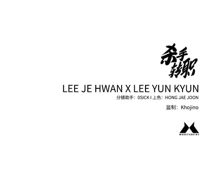 《杀手转职》[第5话] 特例升职图107