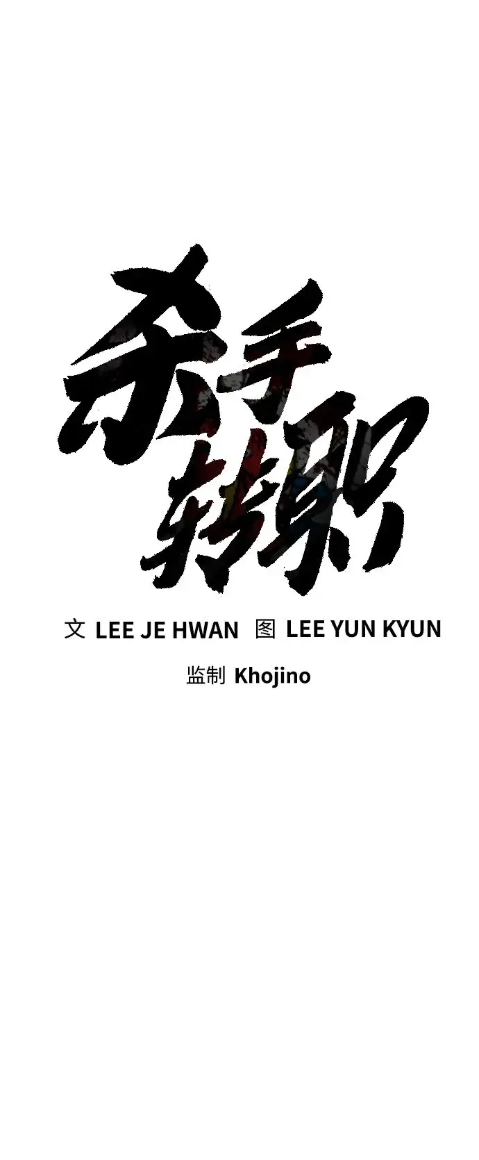 《杀手转职》[第5话] 特例升职图15