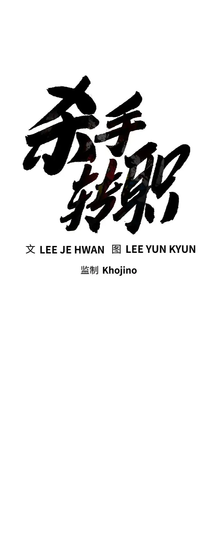 《杀手转职》[第6话] 11月梧桐图17