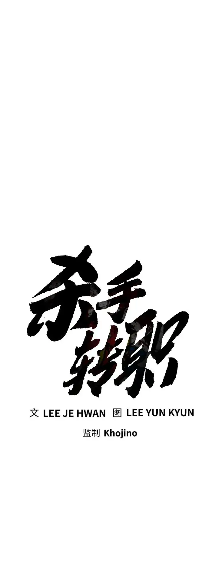 《杀手转职》[第9话] 法会就此开始图11