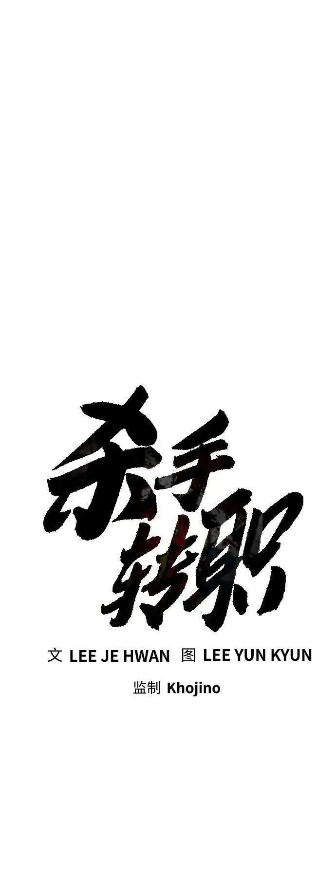 《杀手转职》[第11话] 无语三人组图23