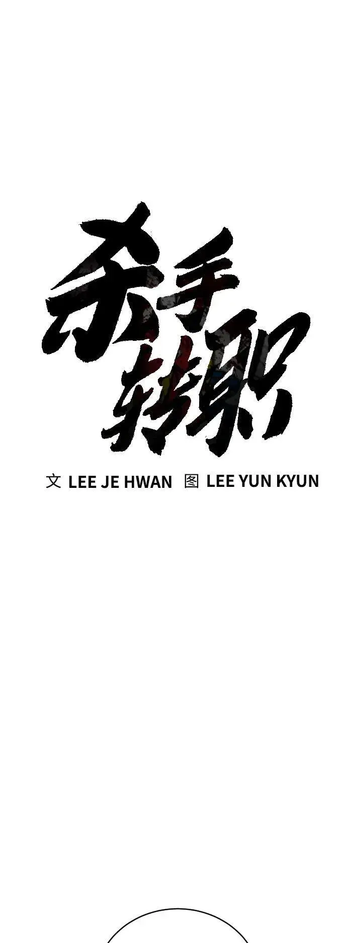 《杀手转职》[第13话] 帮我立起来图61