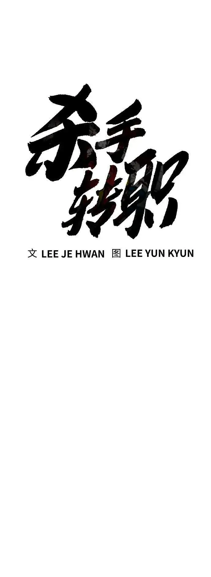 《杀手转职》[第14话] 秘密课堂图24