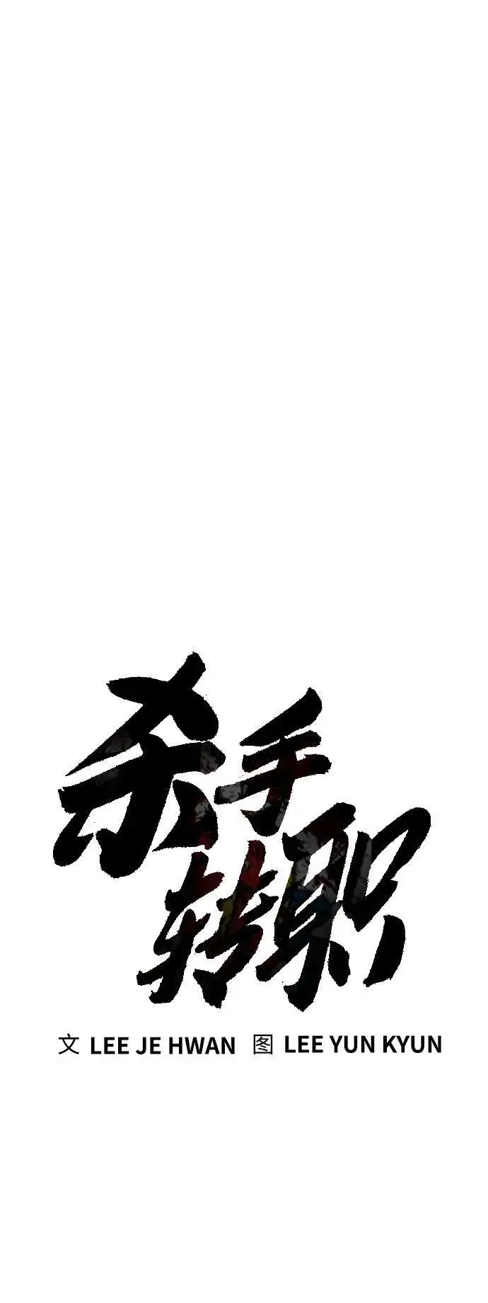 《杀手转职》[第17话] 要舔一下吗图12