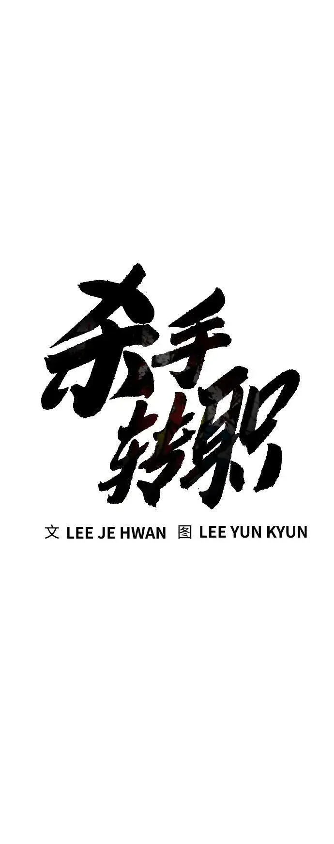 《杀手转职》[第19话] 胆小鬼图26