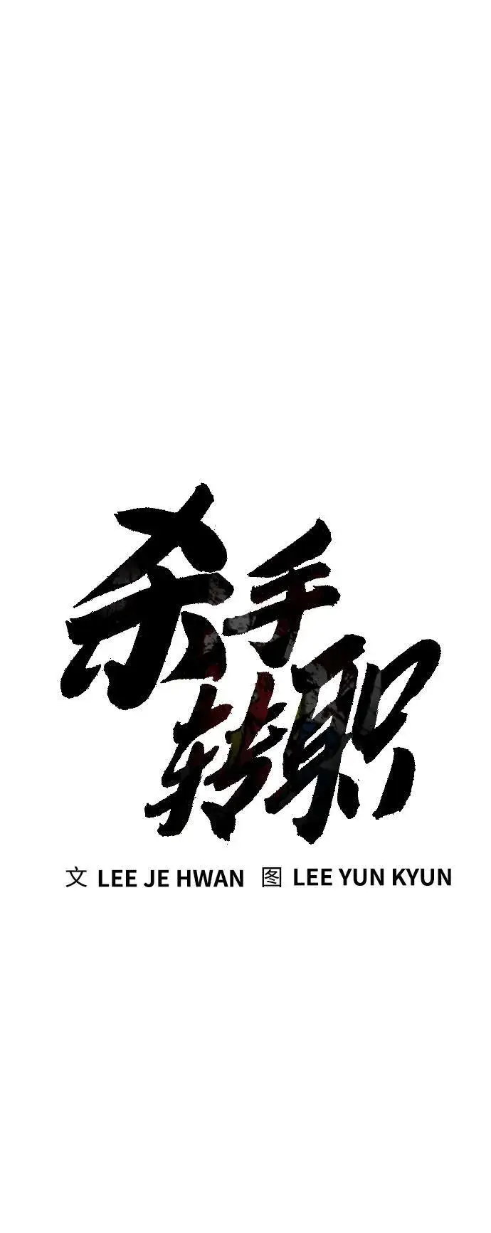 《杀手转职》[第20话] 违禁品贩子图28