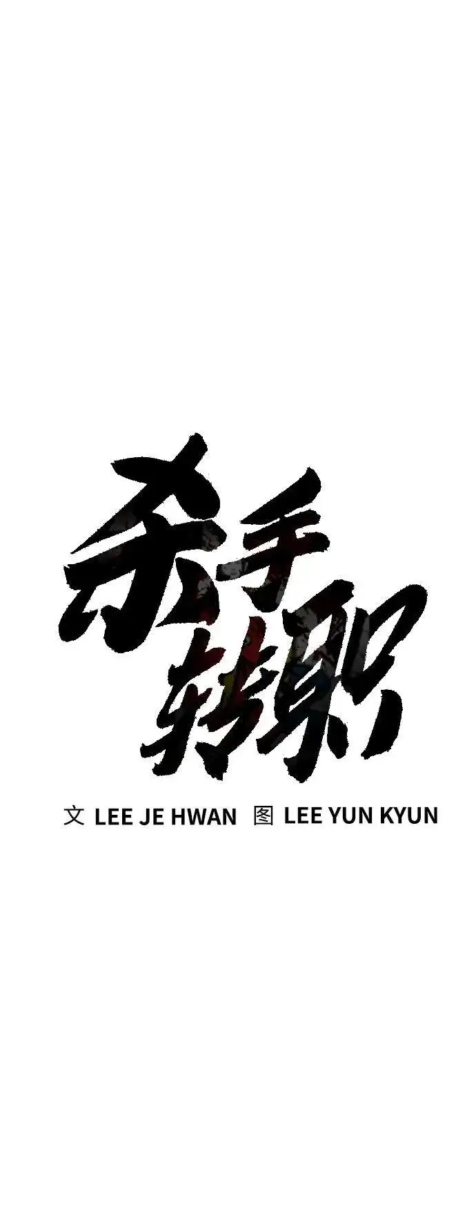 《杀手转职》[第21话] 凤凰图23