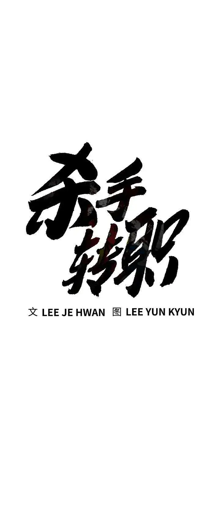 《杀手转职》[第23话] 心情好，心情好图31