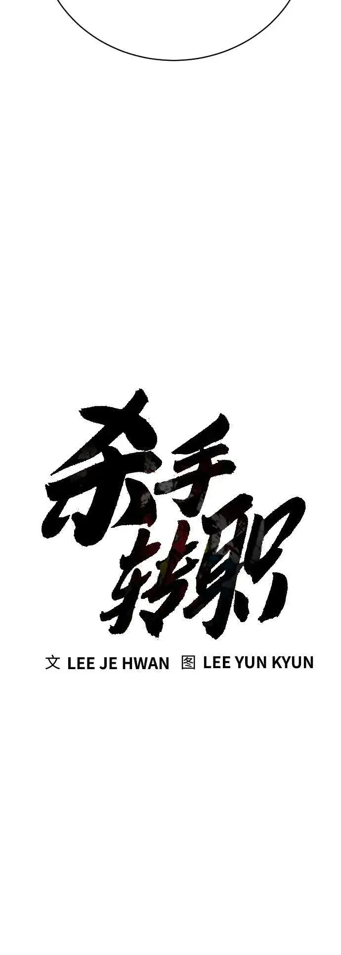 《杀手转职》[第24话] 约定图20