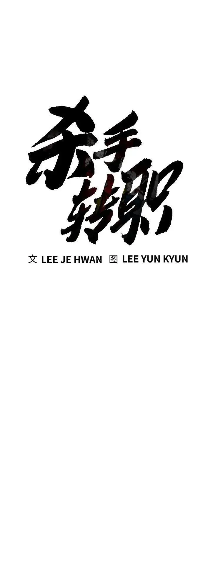 《杀手转职》[第29话] 了不起图26