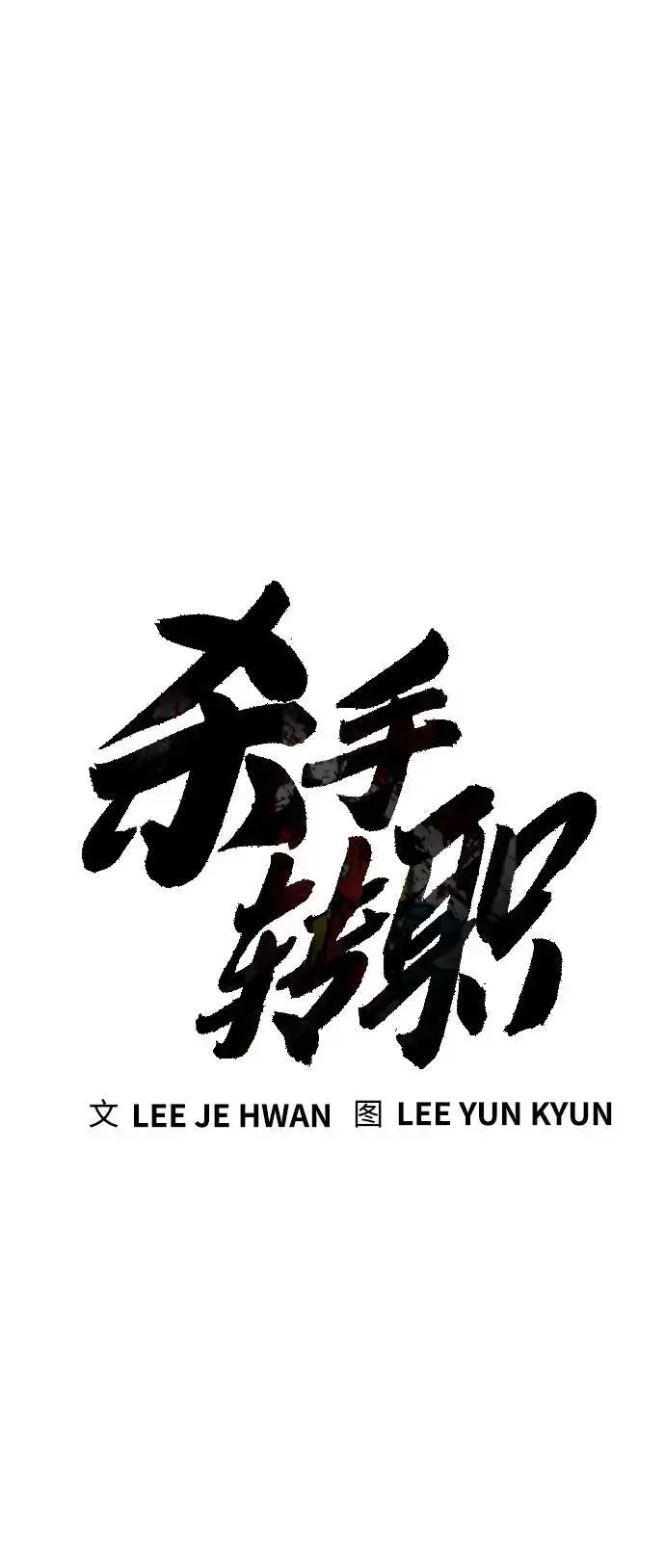 《杀手转职》[第31话] 特例!!!!!升职图26