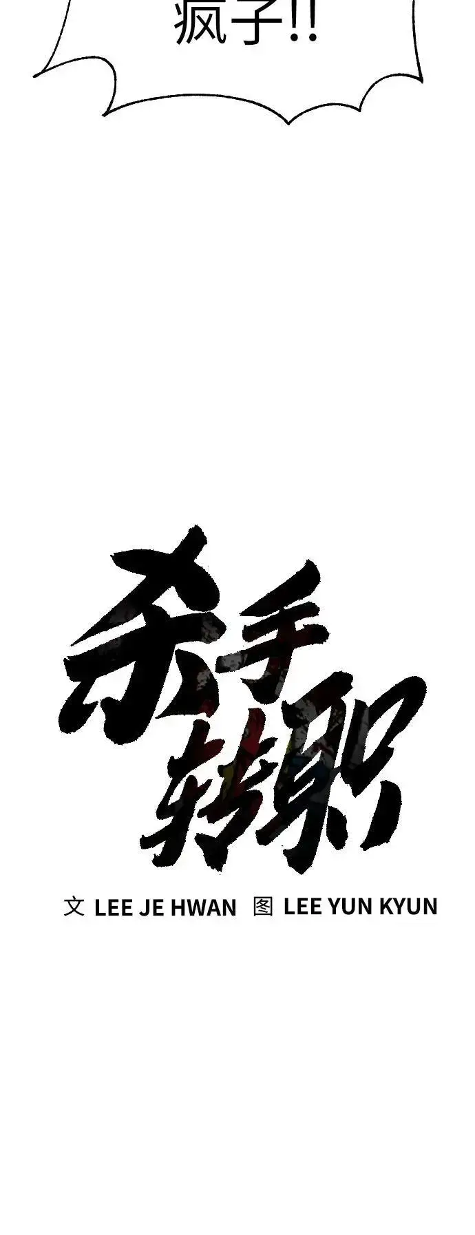 《杀手转职》[第32话] 长话短说，三句话图7