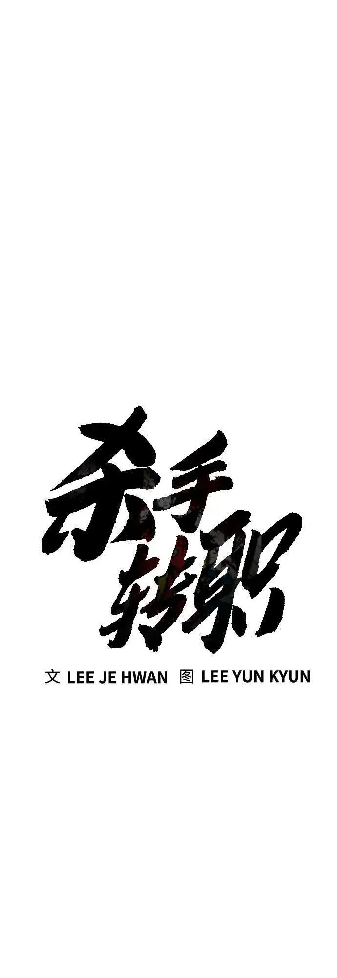 《杀手转职》[第43话] 感叹词图16