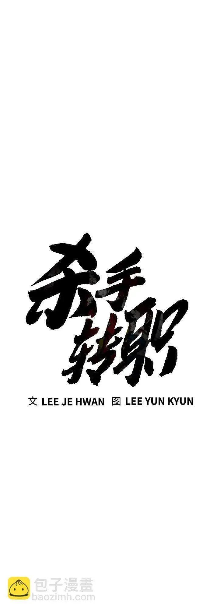《杀手转职》[第44话] 隐藏牌图9