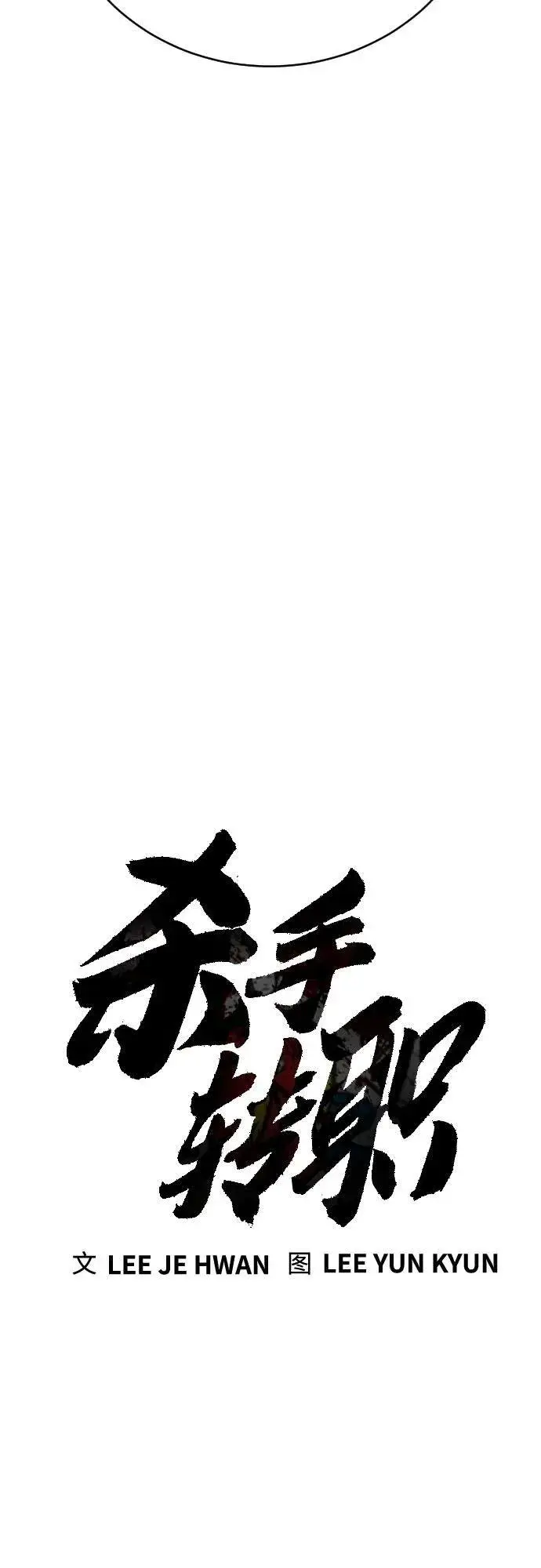 《杀手转职》[第45话] 学到的恐惧图11