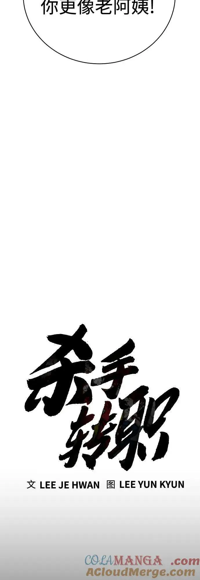《杀手转职》[第51话] PTSD图19